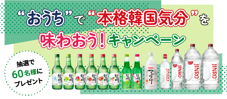 “おうち”で“本格韓国気分”を味わおう！キャンペーン 抽選で60名様にプレゼント