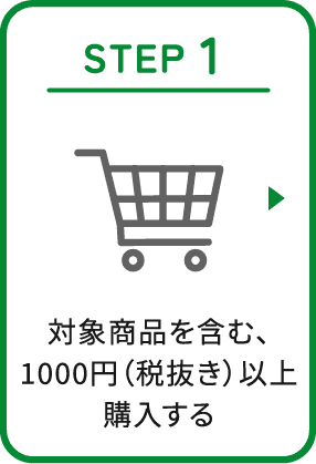 STEP1 対象商品を含む、1000円（税抜き）以上購入する