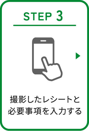 STEP3 撮影したレシートと必要事項を入力する