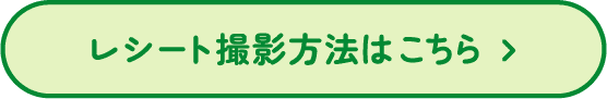 レシート撮影方法はこちら