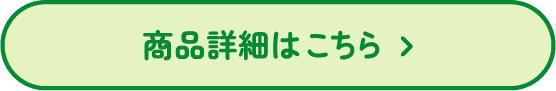 商品詳細はこちら