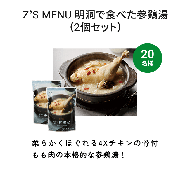 Z’S MENU 明洞で食べた参鶏湯（2個セット）（20名様） 柔らかくほぐれる4Xチキンの骨付もも肉の本格的な参鶏湯！