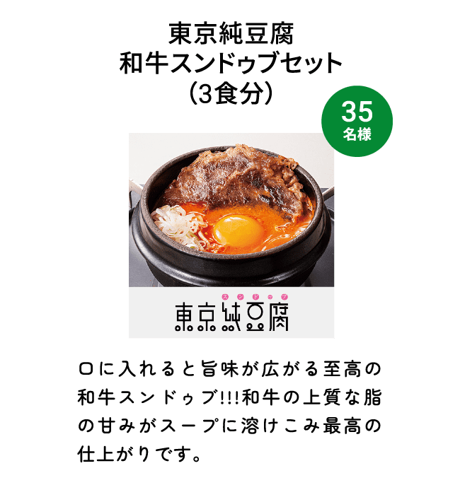 東京純豆腐和牛スンドゥブセット（3食分）（35名様） 口に入れると旨味が広がる至高の和牛スンドゥブ!!!和牛の上質な脂の甘みがスープに溶けこみ最高の仕上がりです。